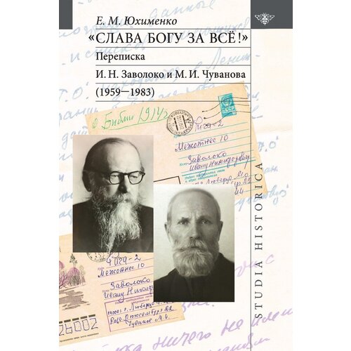 «Слава Богу за всё!»: Переписка И. Н. Заволоко и М. И. Чуванова (1959–1983). 2-е изд.