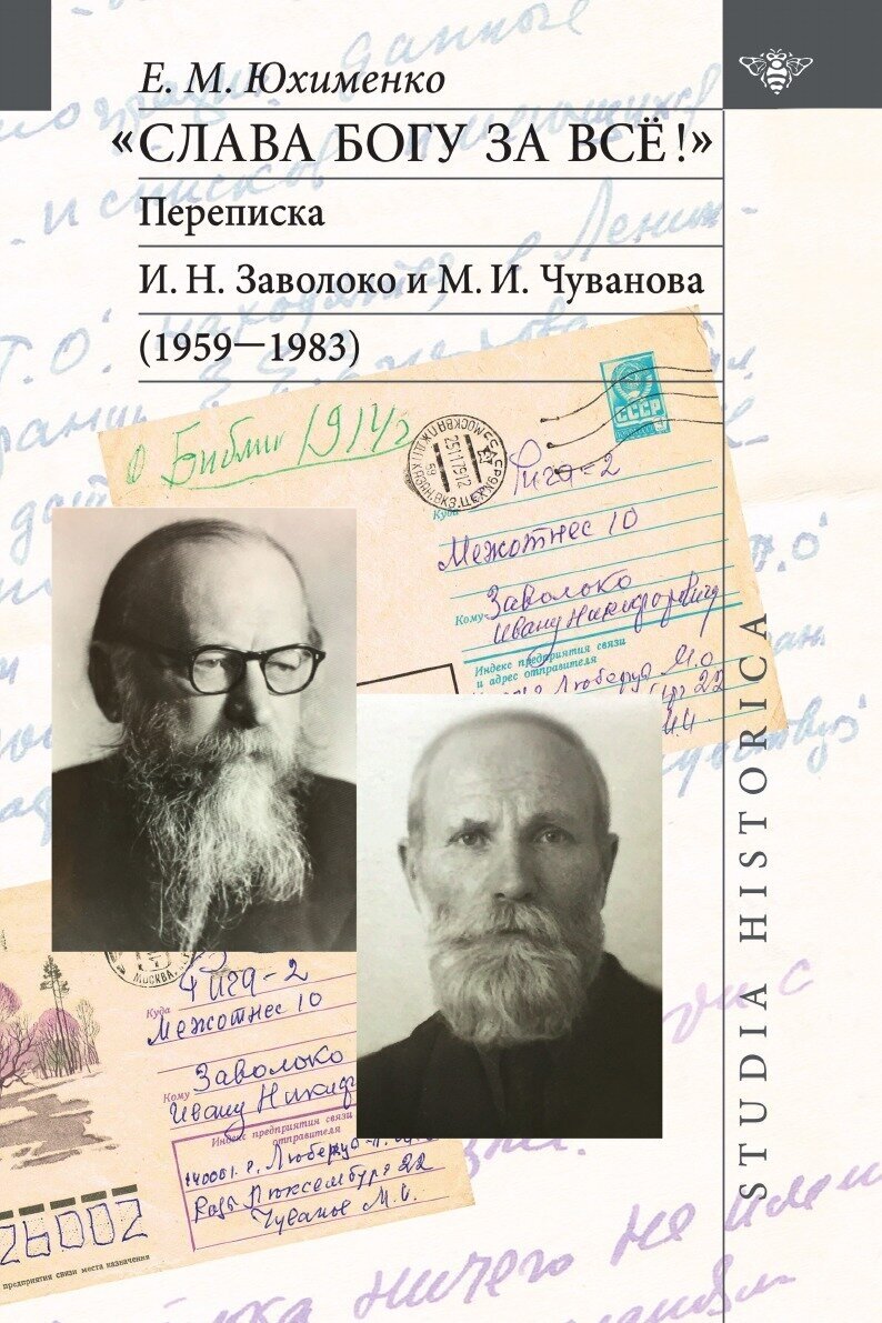 «Слава Богу за всё!»: Переписка И. Н. Заволоко и М. И. Чуванова (1959–1983). 2-е изд.