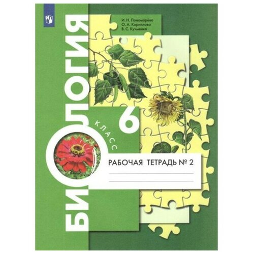 ФГОС. Биология к учебнику И. Н. Пономаревой. 6 класс. Часть 2. Пономарева И. Н. кучменко валерия семеновна пономарева ирма николаевна корнилова ольга анатольевна биология 6