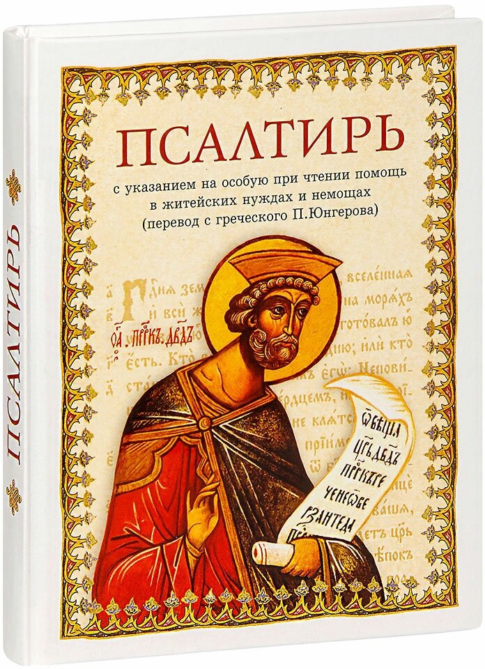 Псалтирь. Перевод с греческого П. Юнгерова - фото №1