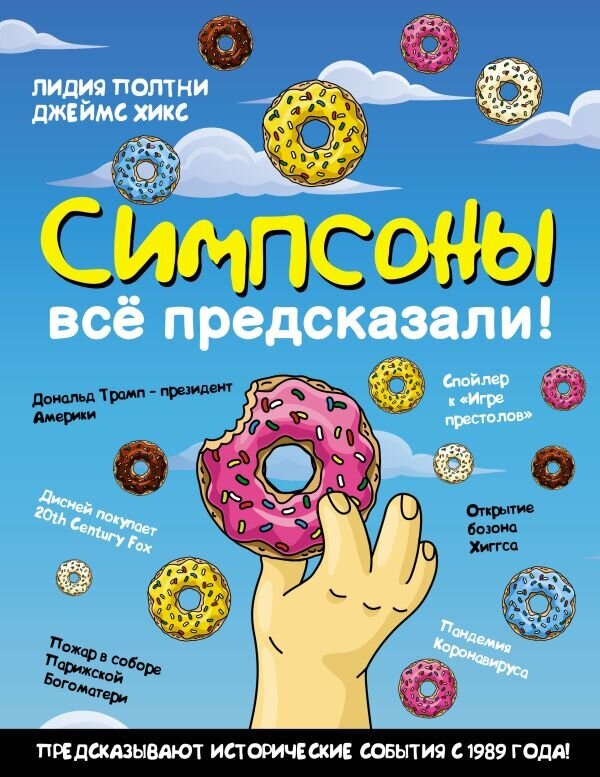 Симпсоны всё предсказали! (Лидия Полтни, Джеймс Хикс) - фото №1