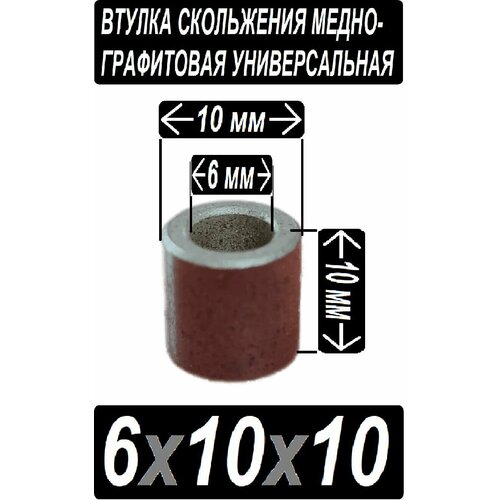 Втулка бронзовая 6x10x10 графит для электроинструмента и оборудования - 1 втулка втулка для болгарки медно графитовая 10 16 10 мм