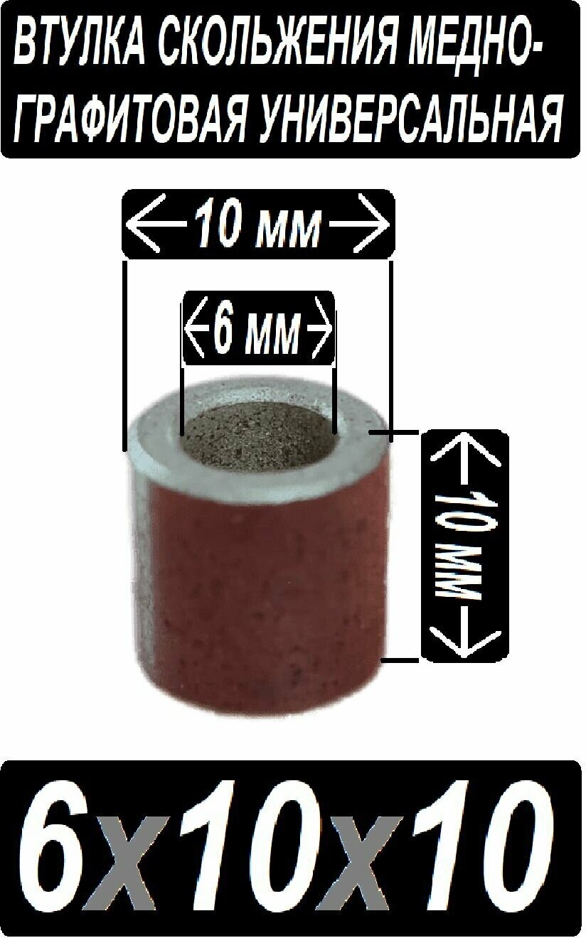 Втулка бронзовая 6x10x10 графит для электроинструмента и оборудования - 1 втулка