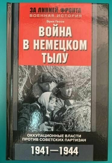 Война в немецком тылу. Оккупационные власти против советских партизан. 1941—1944 - фото №2