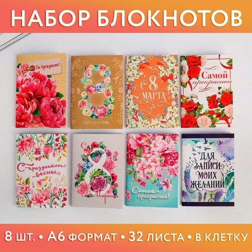 Набор в шоу-боксе «К 8 марта»: 8 блокнотов А6 на скрепке, 32 листа artfox набор в шоу боксе к 8 марта 8 блокнотов а6 на скрепке 32 листа