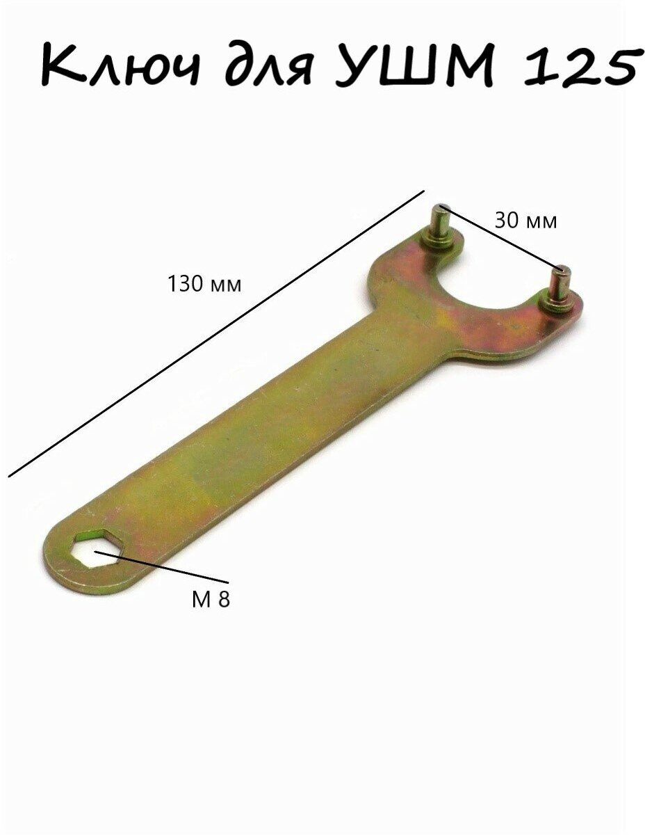 Ключ двойной для УШМ 125 8-30 мм