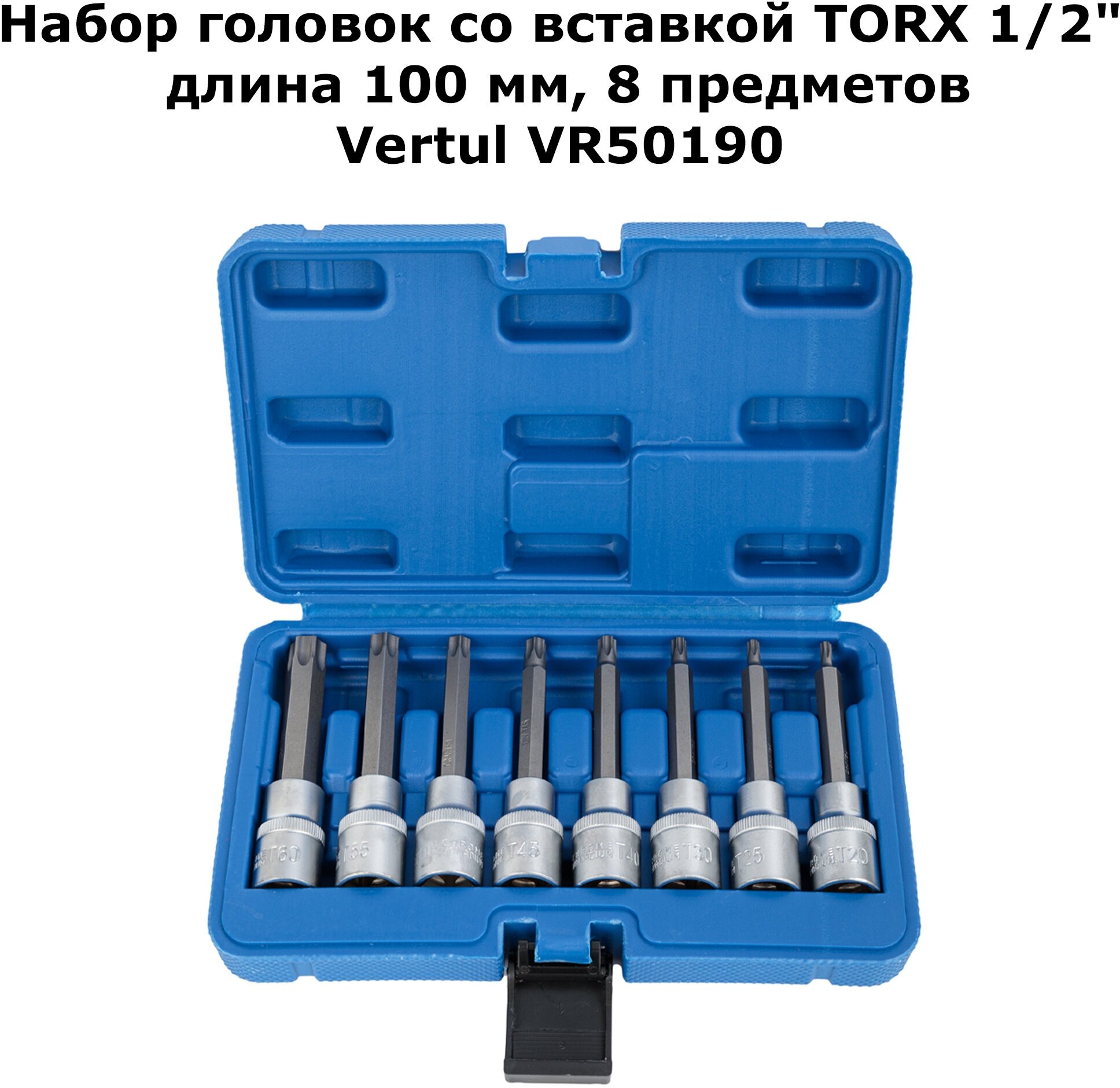 Набор головок со вставкой TORX 1/2" 100 мм 8 предметов VR50190