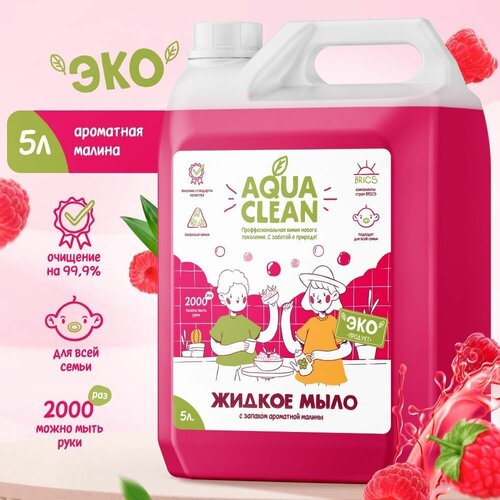 Жидкое мыло для рук AQUACLEAN антибактериальное с ароматом малины с эффектом увлажнения 5 л