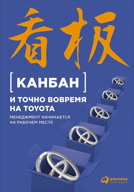 Коллектив авторов "Канбан и точно вовремя на Toyota: Менеджмент начинается на рабочем месте (электронная книга)"