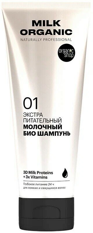 Шампунь для волос Organic Shop Молочный 250мл