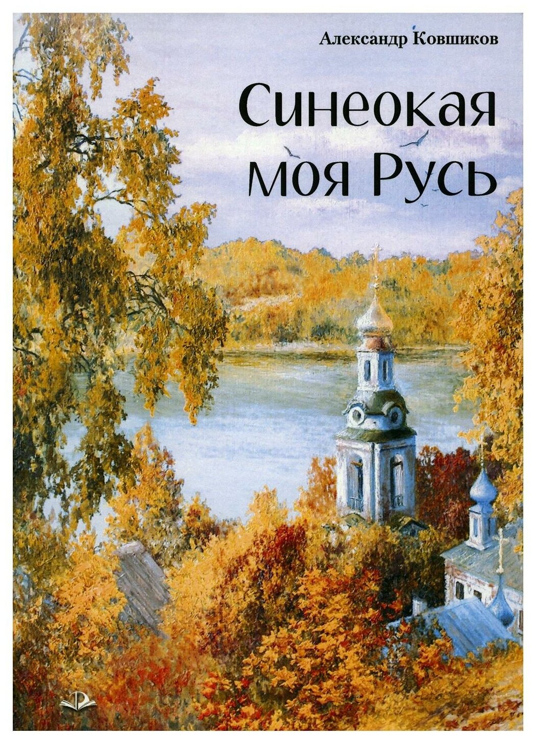 Синеокая моя Русь (Ковшиков А.) - фото №1