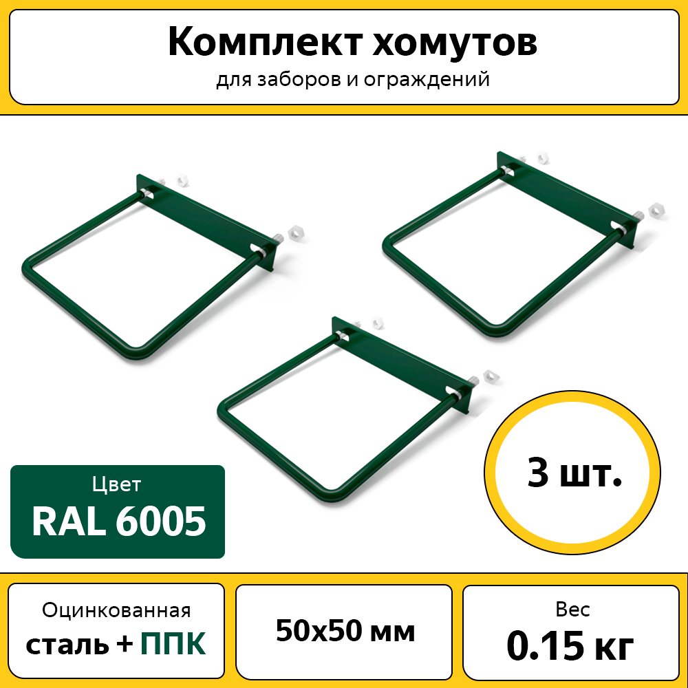 Комплект хомутов Каскад для забора / 50х50 мм / 3 шт. / зеленый / для крепежа сетки к столбу