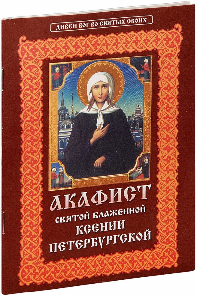 Акафист святой блаженной Ксении Петербургской с приложением жития