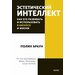 Браун П. Эстетический интеллект. Как его развивать и использовать в бизнесе и жизни (покетбук) (мини, мягк.)