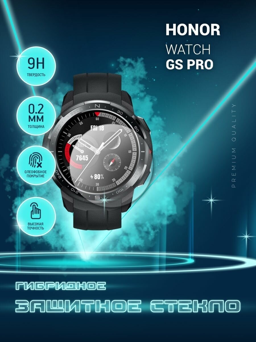 Защитное стекло на часы Honor Watch GS PRO, Хонор ГС Про гибридное (пленка + стекловолокно), Crystal boost