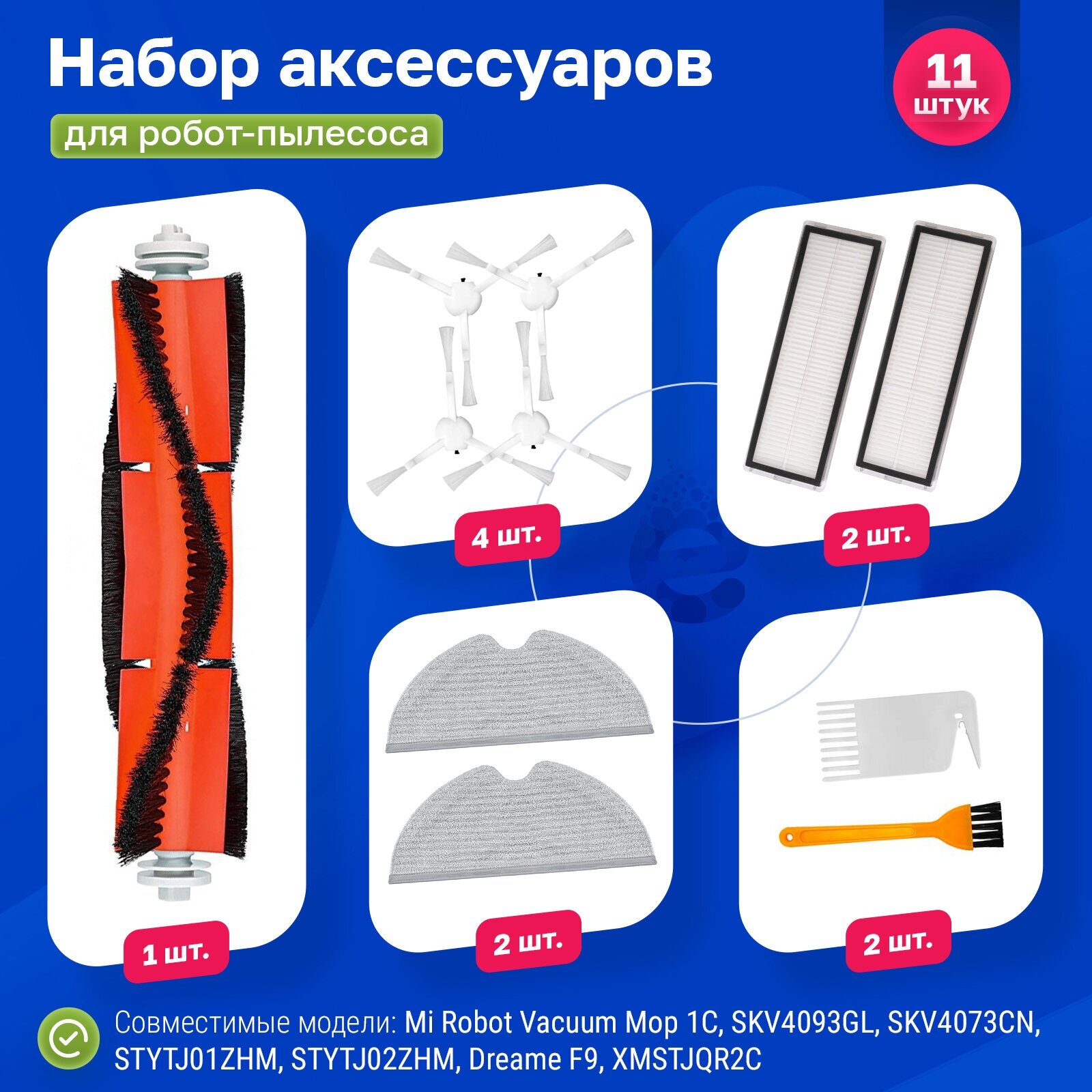 Комплект фильтров и щеток для робот-пылесоса Xiaomi Vacuum-Mop 1C Vacuum-Mop 2C SKV4093GL SKV4073CN STYTJ01ZHM STYTJ02ZHM Dreame F9 - белый