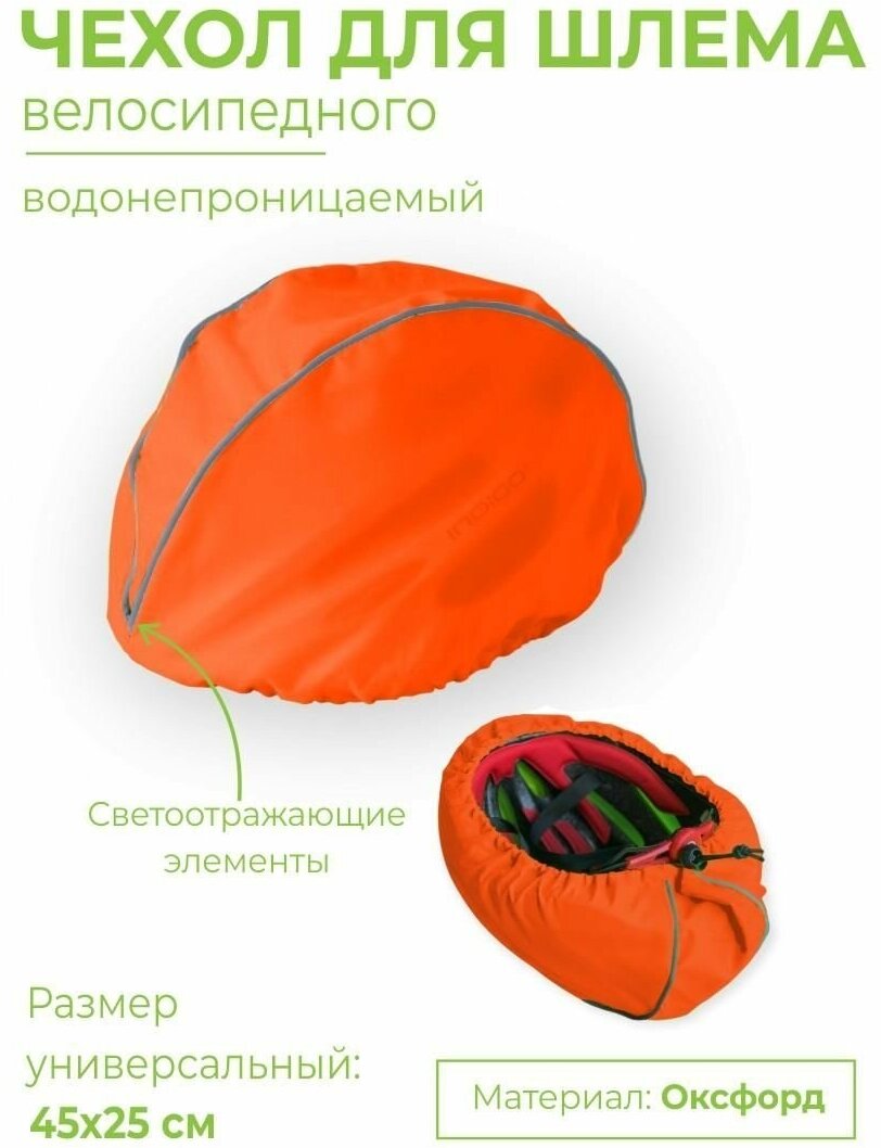 Чехол для шлема велосипедного / дождевик велосипедный на шлем INDIGO 45х25см Оранжевый