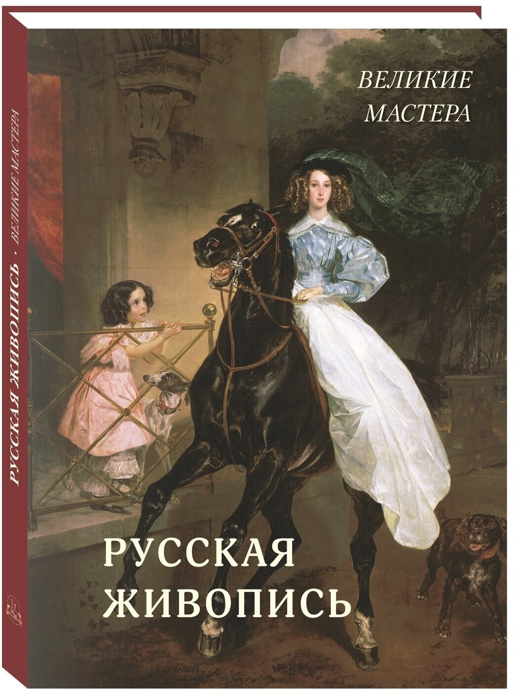 Книга Русская живопись. Великие мастера