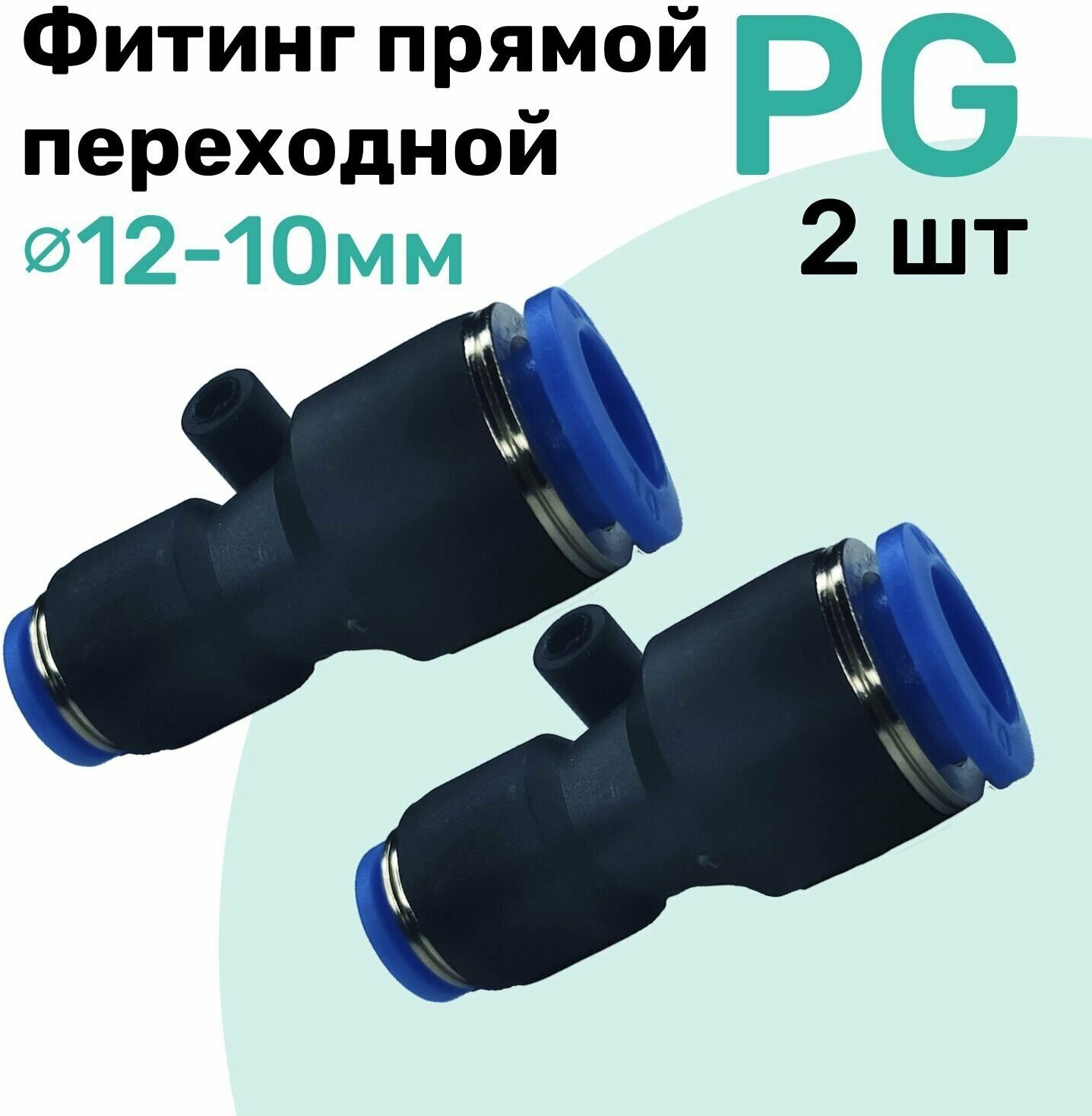 Фитинг прямой переходной цанговый PG 12-10 мм, Пневмофитинг NBPT, Набор 2шт