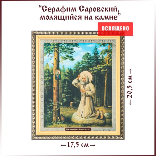 Икона Святой Серафим Саровский на камне в раме 17х20