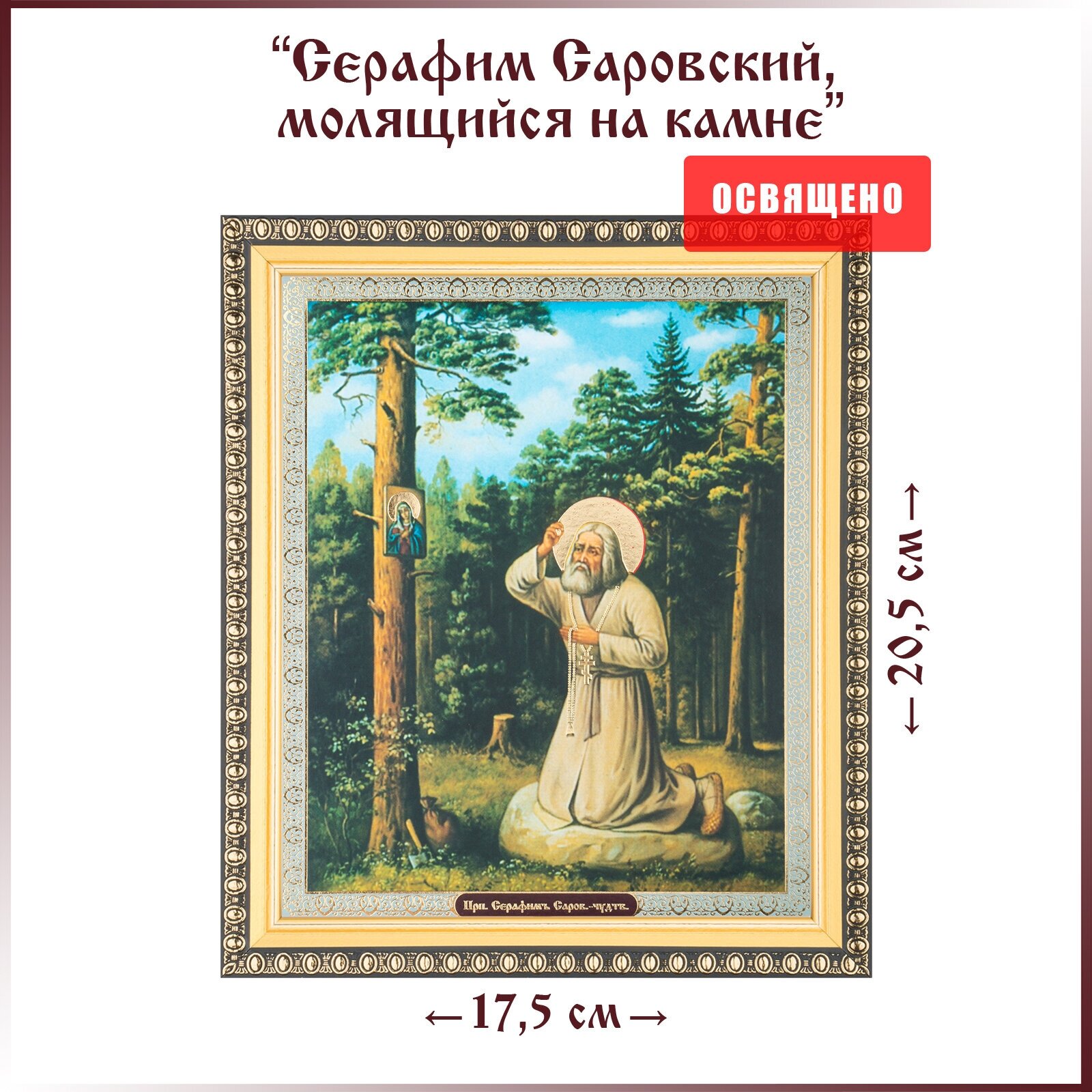 Икона "Святой Серафим Саровский" на камне в раме 17х20