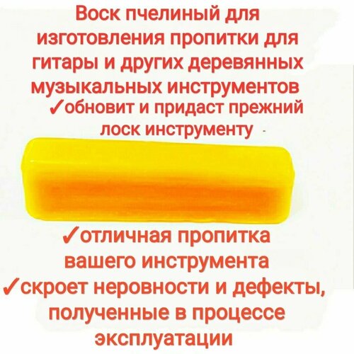 воск пчелиный 300 грамм 3 по 100 очищенный Воск для гитары, 40гр, натуральный Пчелиный воск, паста для пропитки (ремонта) музыкальных инструментов