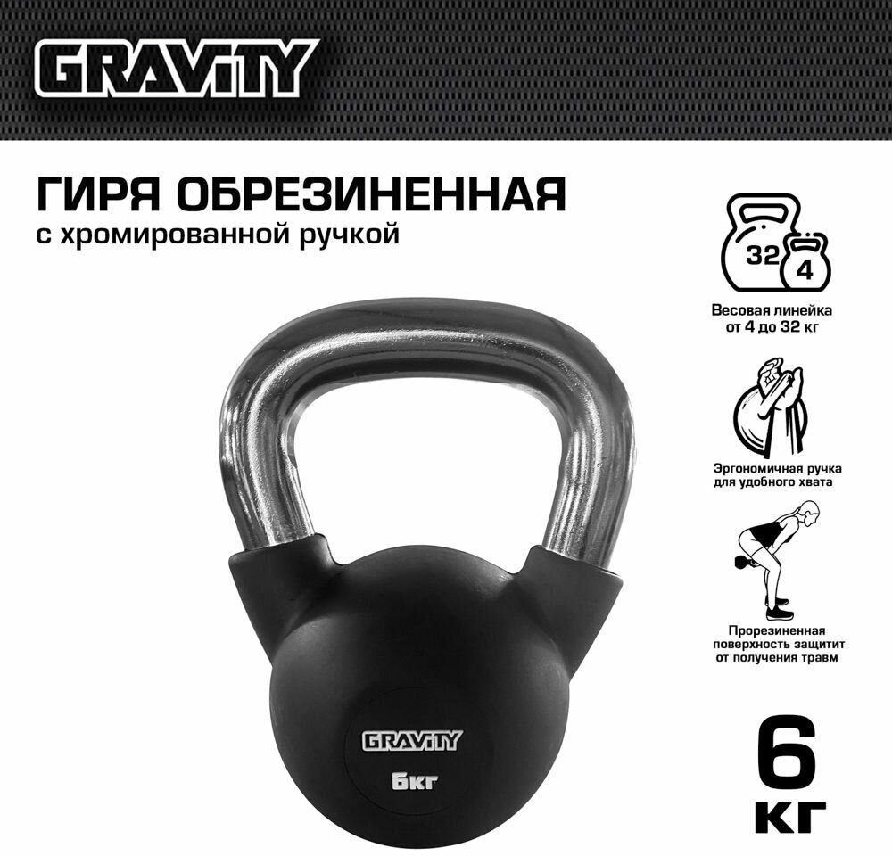 Гиря Gravity, 6 кг