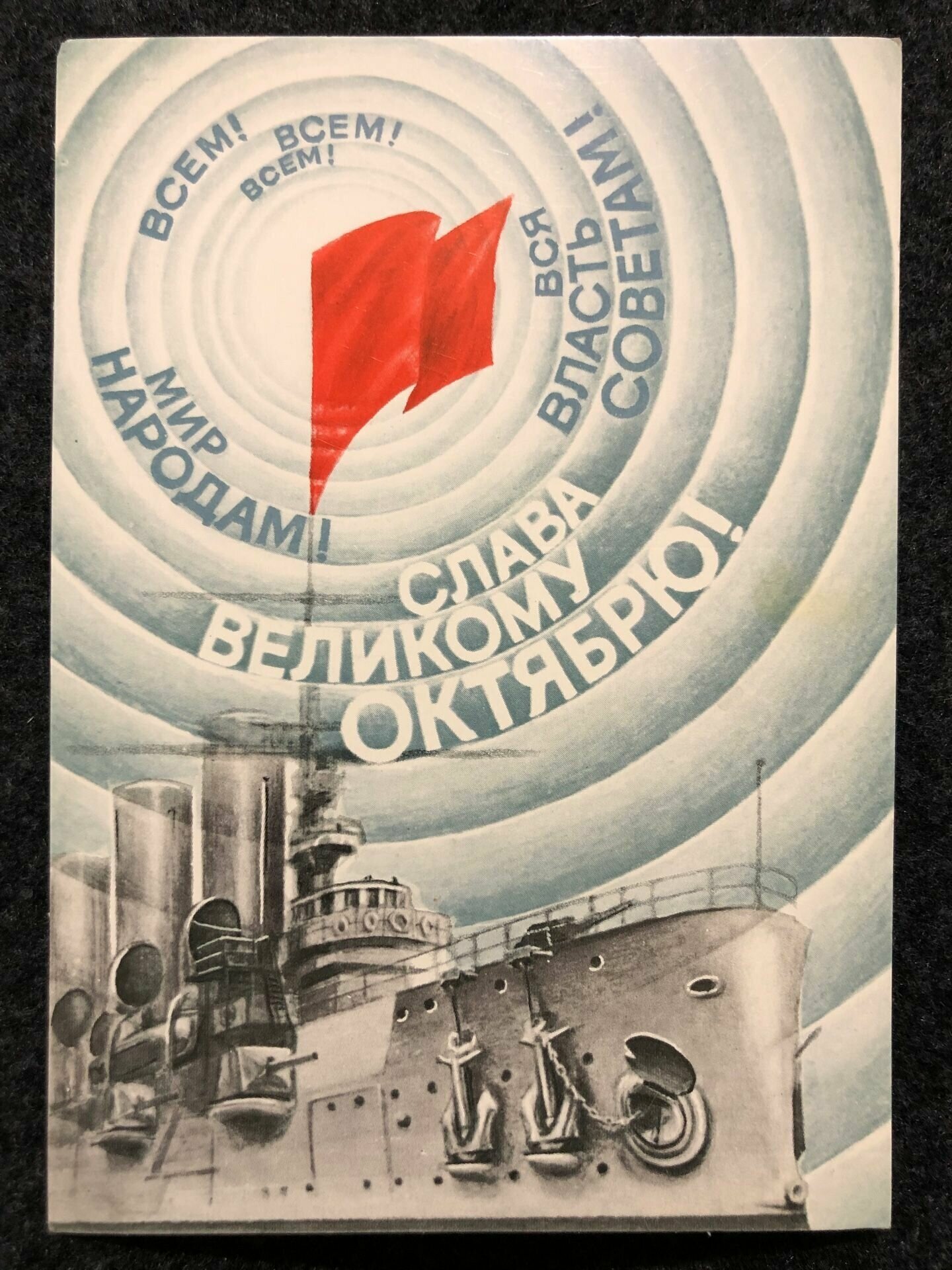 Открытка СССР. Слава Великому Октябрю. Аврора. Воронин 1987 год