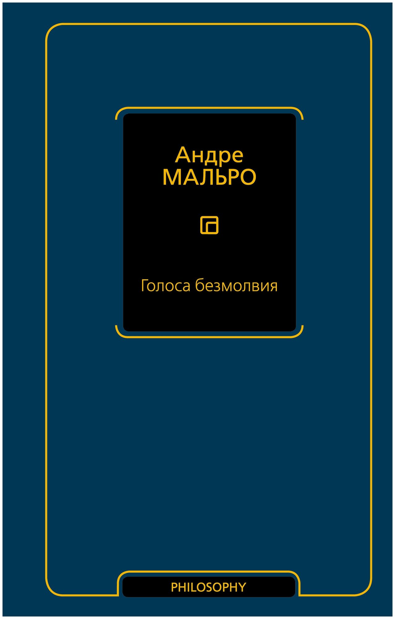 Голоса безмолвия (Андре Мальро) - фото №1