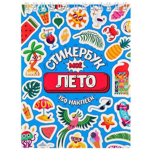 Альбом наклеек А6 8 стр Моё лето 460₽