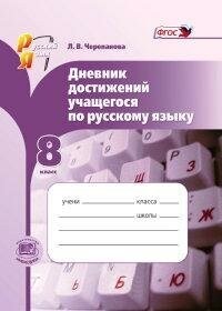 Русский язык. 8 класс. Дневник достижений учащегося по русскому языку. - фото №3