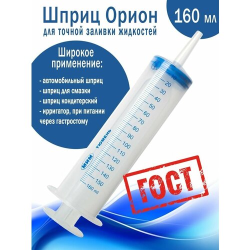 Шприц для заливки жидкостей 160 мл