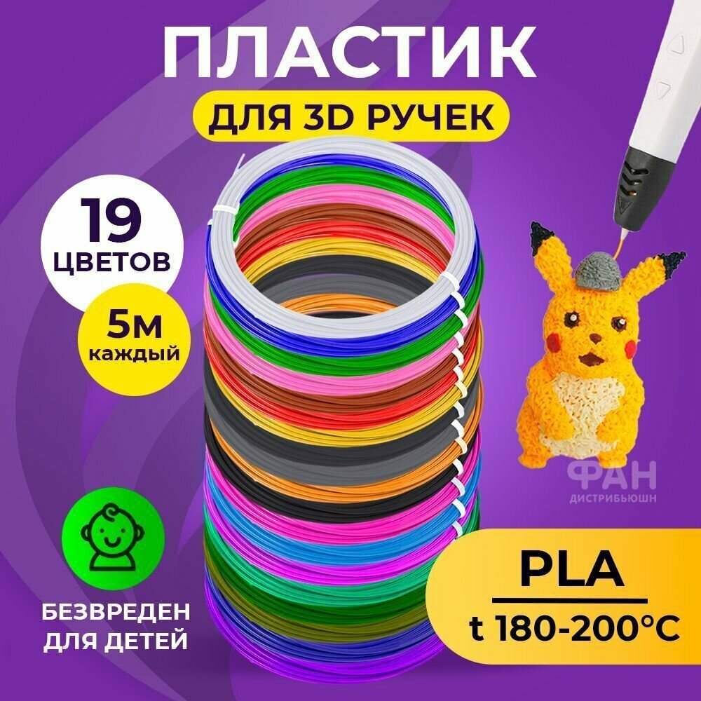 Пластик для 3D ручки Funtasy ( для 3д ручки ), 19 цветов по 5 метров , набор , безопасный , без запаха , леска пластмасса , картриджи