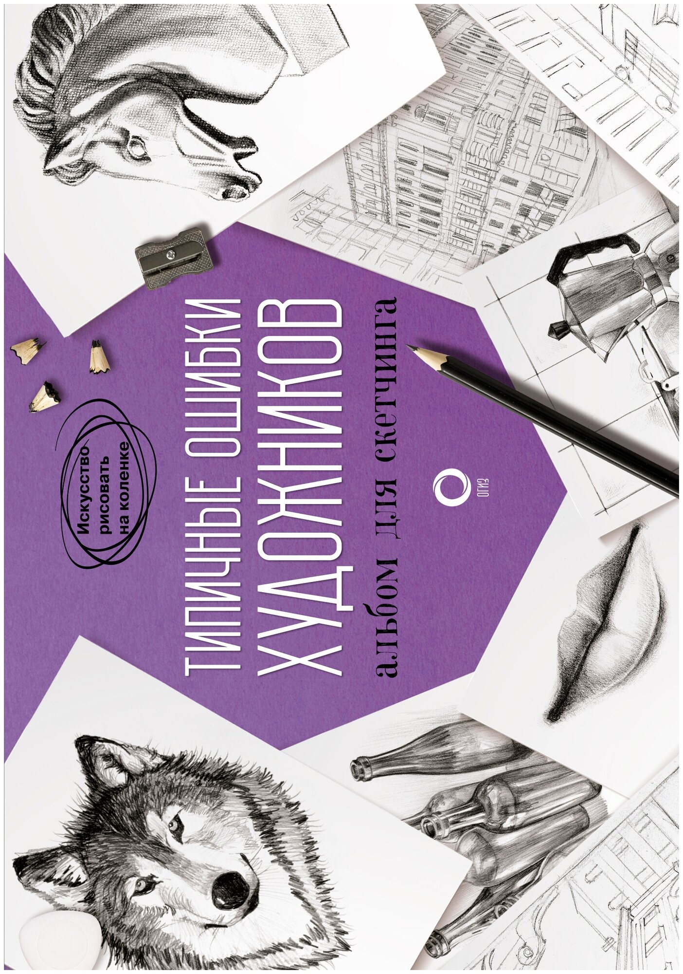Типичные ошибки художников. Альбом для скетчинга - фото №3