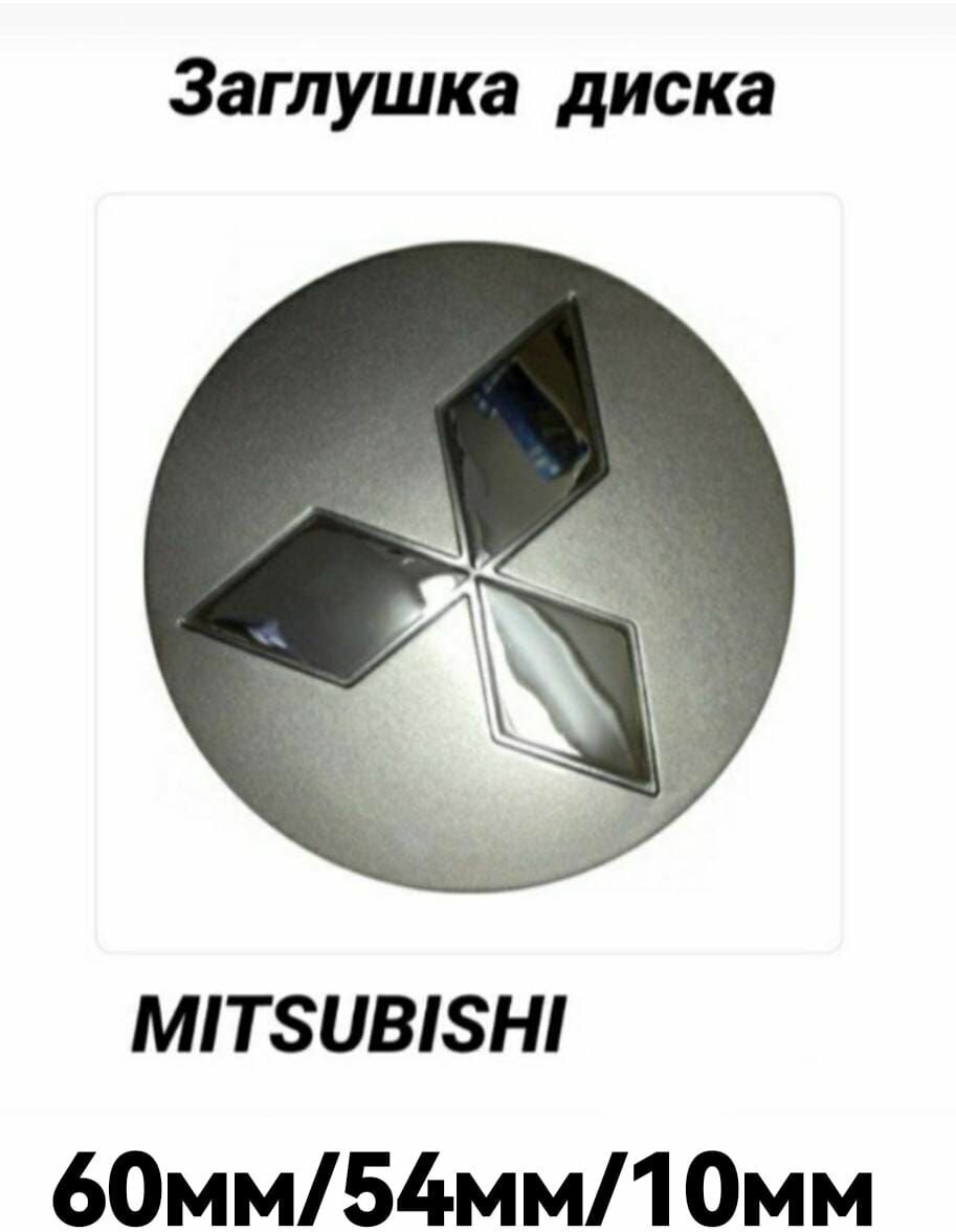 Заглушка на диск колеса MITSUBISHI Митсубиси Хром