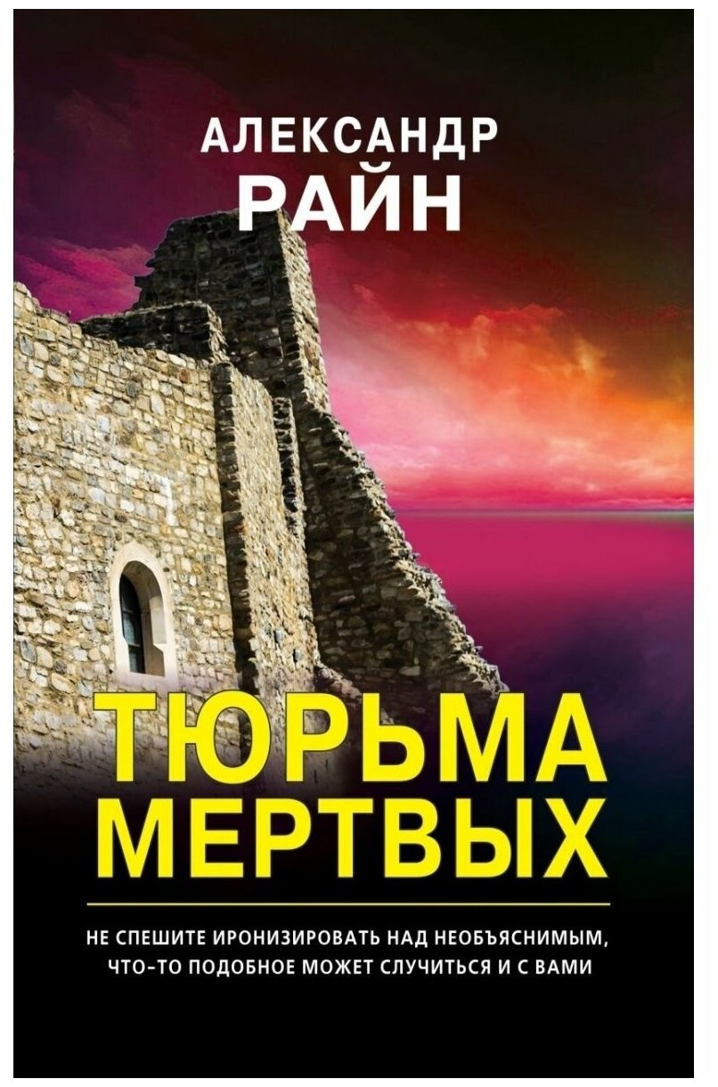 Тюрьма мертвых