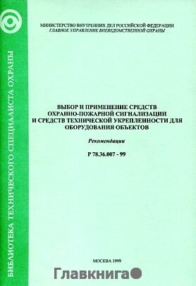 Р 78.36.007-99. Выбор и применение средств охранно-пожарной сигнализации и средств технической укрепленности для оборудования объектов.