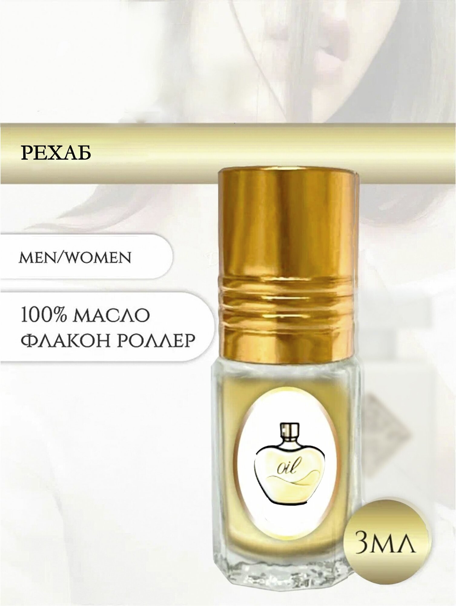 Aromat Oil Духи женские/мужские Рехаб