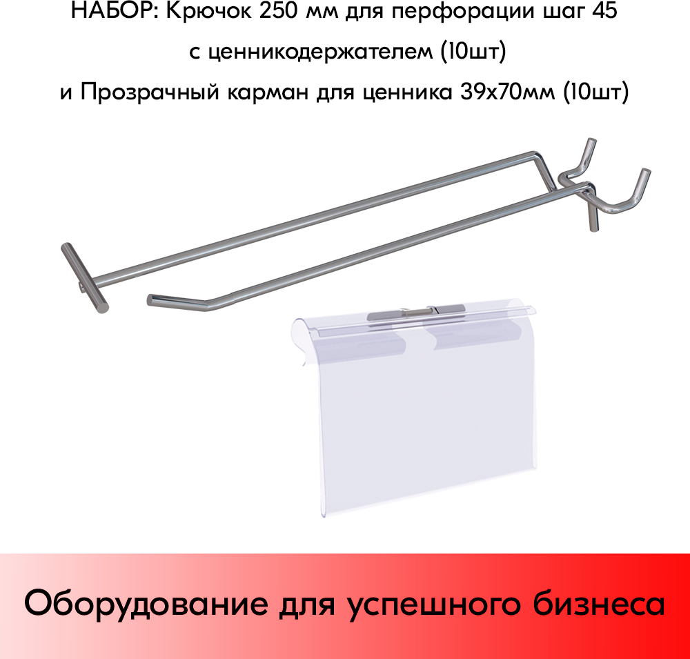 Набор Крючок 250 мм для перфорации цинк-хром шаг 45 с ценникодержателем 10 шт+Прозрачный карман для ценника LH 39х70 мм 10 шт