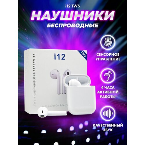 Беспроводные наушники TWS I12 Bluetooth 50 для Андроиид и Эпл Белые 159000₽