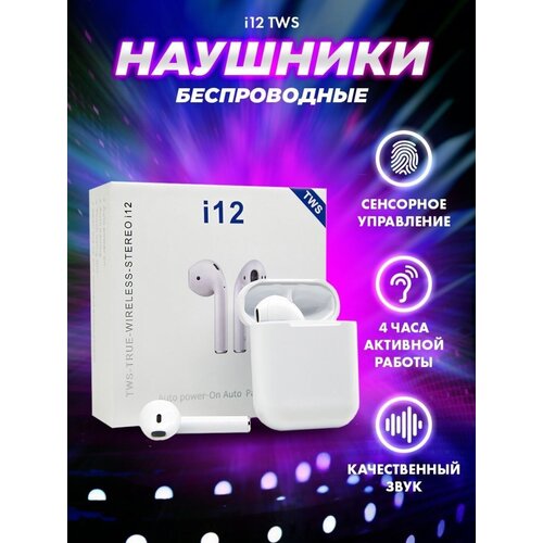 Беспроводные наушники TWS I12 / Bluetooth 5.0 для Андроиид и Эпл / Белые