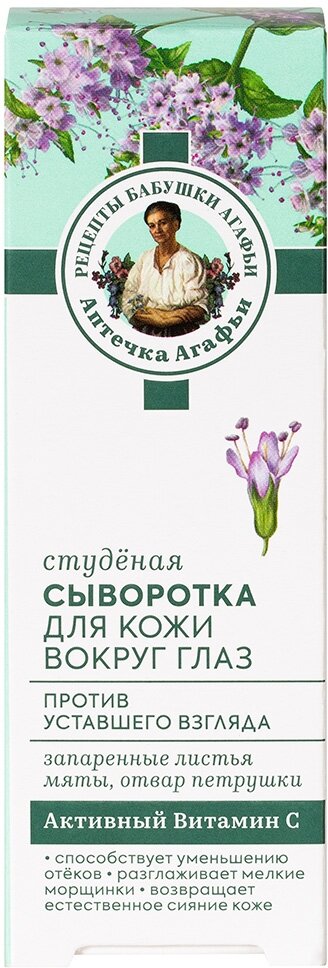 Сыворотка для кожи вокруг глаз "Студёная. Против "уставшего взгляда" Рецепты бабушки Агафьи Аптечка Агафьи, 30 мл