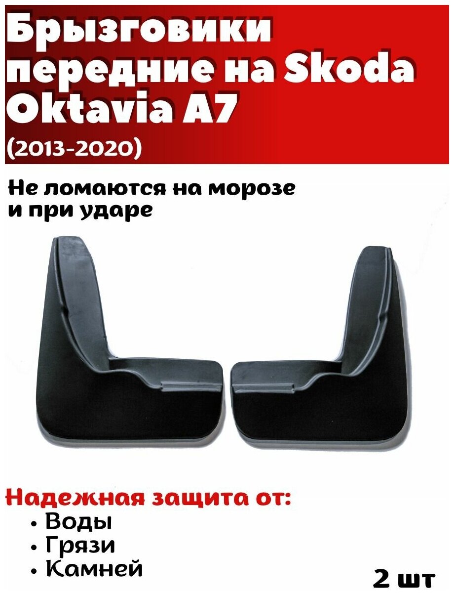 Брызговики передние резиновые для Шкода Октавия А7 (2013-2020)/ Skoda Oktavia A7 / комплект 2шт/ SRTK