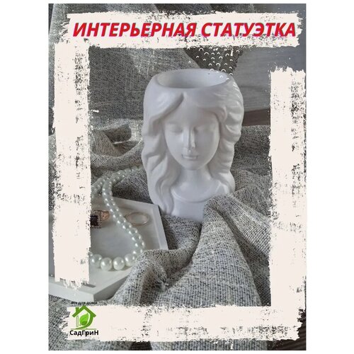 Интерьерная статуэтка из гипса / Девушка Тамара / кашпо / органайзер / подсвечник / декор в подарок