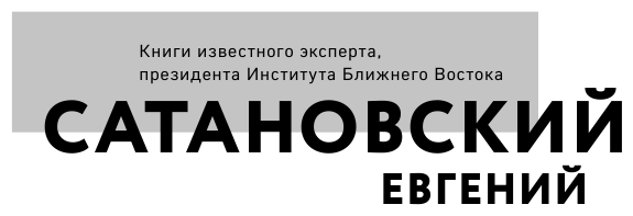 Книга войны (Сатановский Евгений Янович) - фото №3