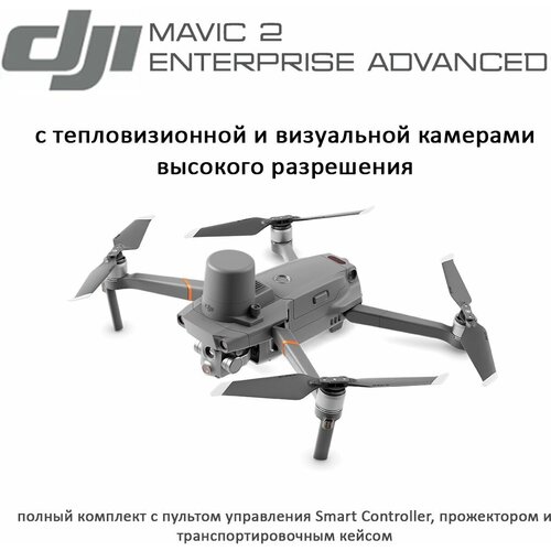 Квадрокоптер DJI Mavic 2 Enterprise Advanced / дрон с камерой для съемки / квадрокоптер с тепловизионной камерой квадрокоптеры с камерой на радиоуправлении дрон с камерой квадрокоптер с камерой квадрокоптеры для детей для взрослых красный