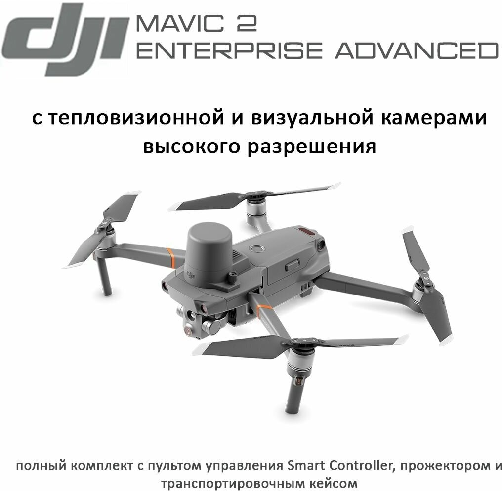 Квадрокоптер DJI Mavic 2 Enterprise Advanced / дрон с камерой для съемки / квадрокоптер с тепловизионной камерой