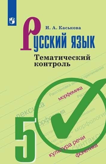 Русский язык. 5 класс. Тематический контроль - фото №7