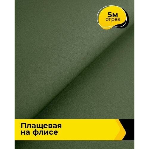 Ткань для шитья и рукоделия Плащевая Президент на флисе 5 м * 146 см, зеленый 013