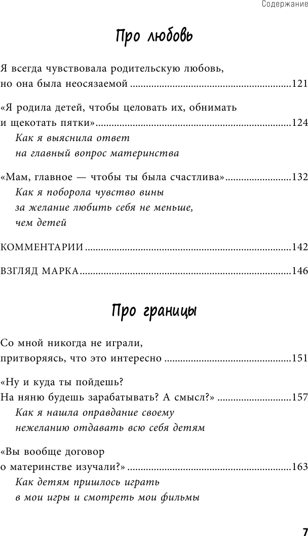 Я ж не только мать. Дарить любовь, не изменяя себе - фото №14